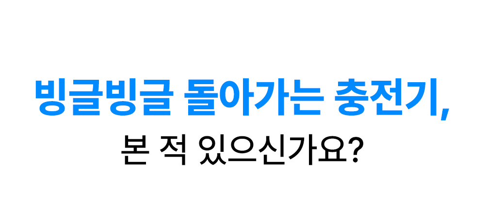 3in1회전충전기-상세페이지1_06.jpg