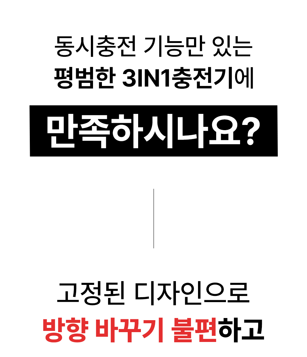 3in1회전충전기-상세페이지1_01.jpg