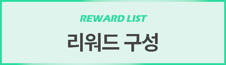 reward list_1.png
