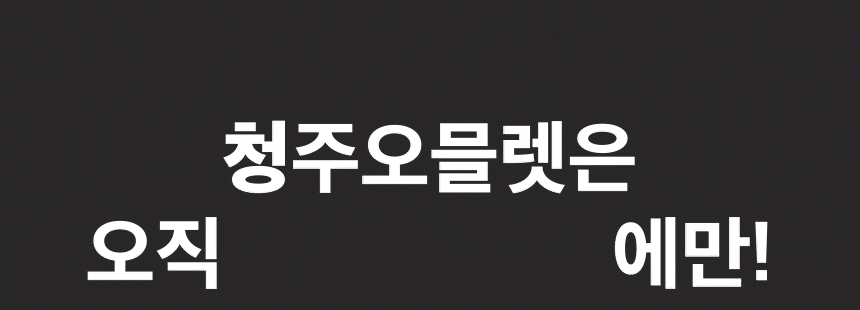 231229_맘스케이크_청주오믈렛범벅_860_014.gif