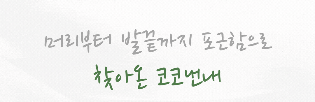 01_머리부터 발끝까지 포근함으로 찾아온 코코낸내.gif