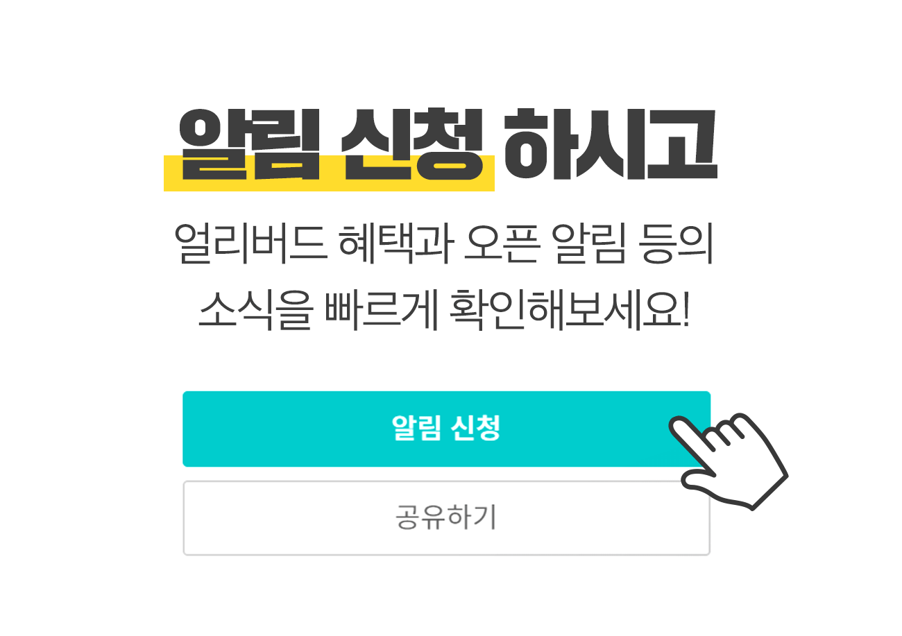 알림신청해주세요.gif