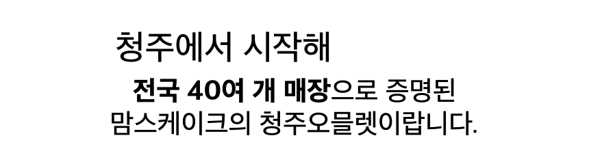 231229_맘스케이크_청주오믈렛범벅_860_016.gif