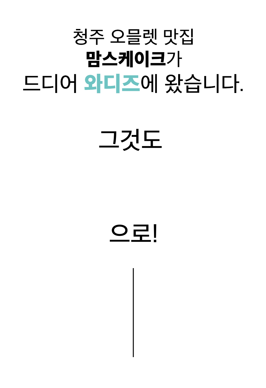 231229_맘스케이크_청주오믈렛범벅_860_007.gif