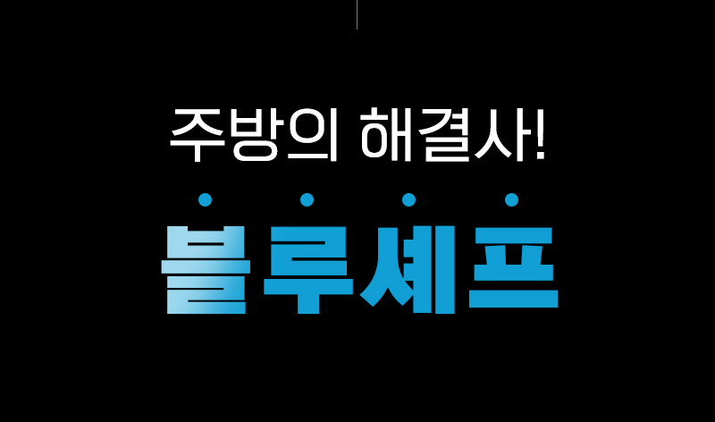 01-14. 블루셰프 상세_.jpg