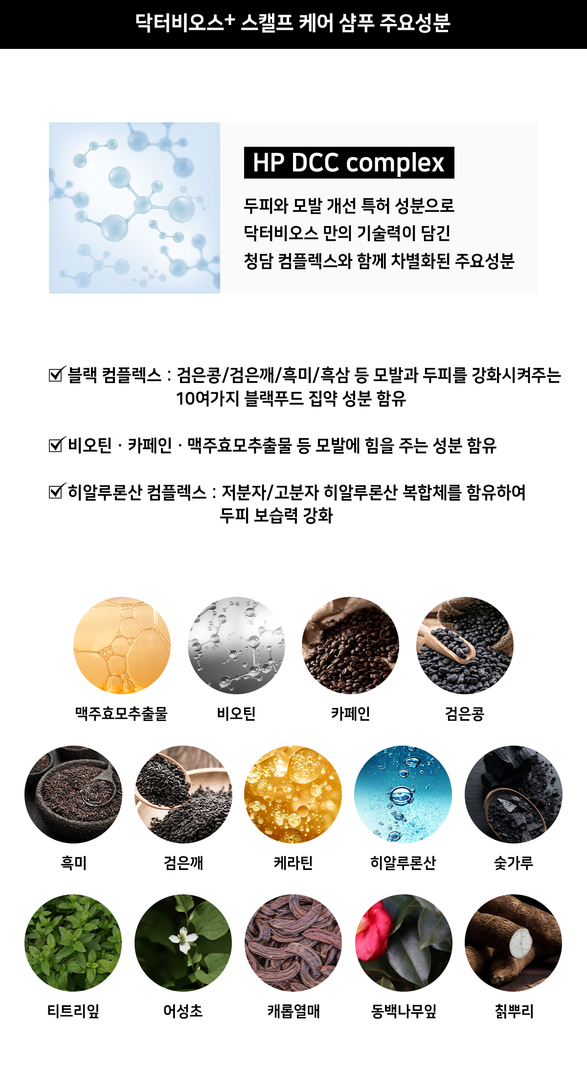 240104_닥터비오스_샴푸_상세페이지_주요성분.jpg