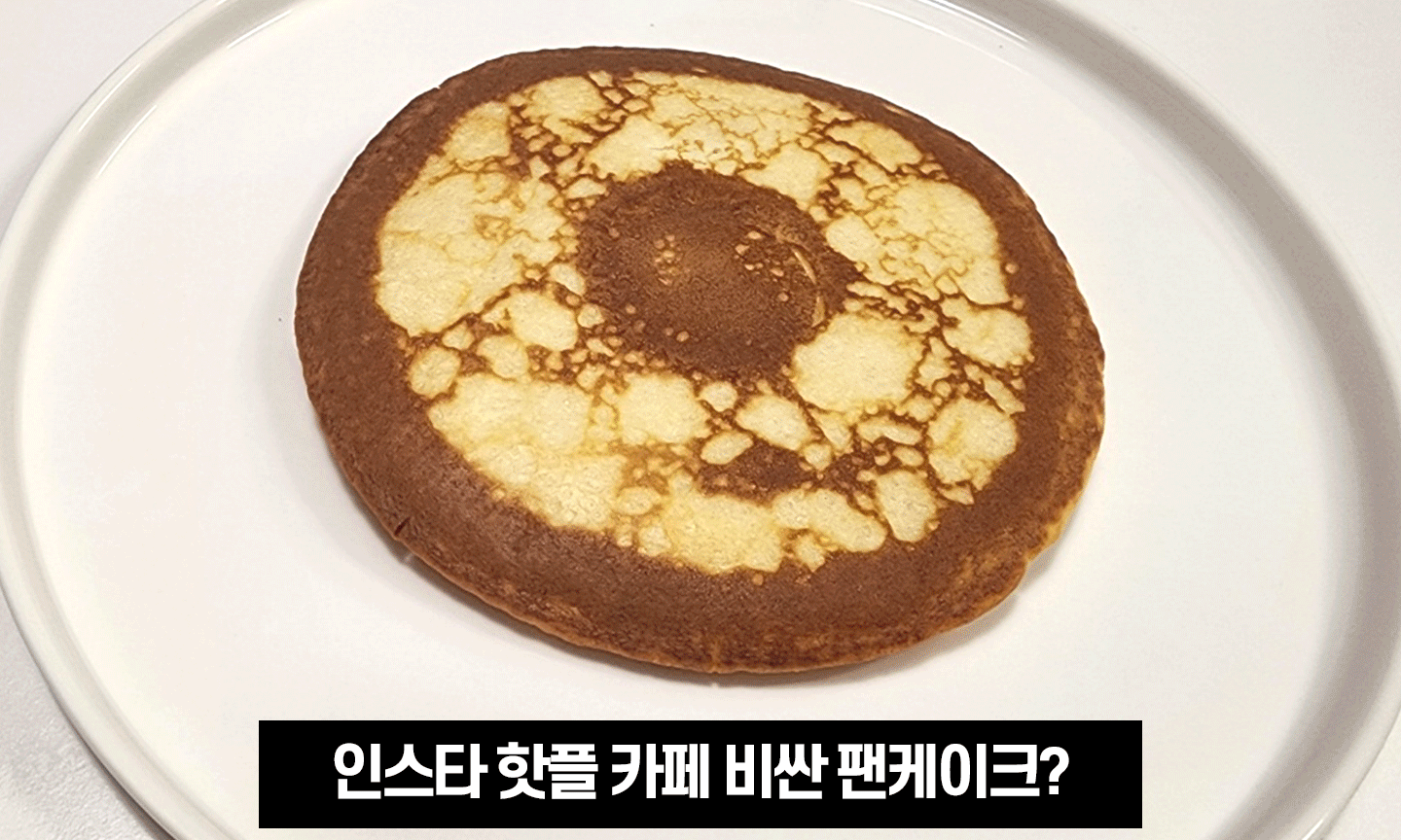 파브리-한방조리-팬케이크-.gif