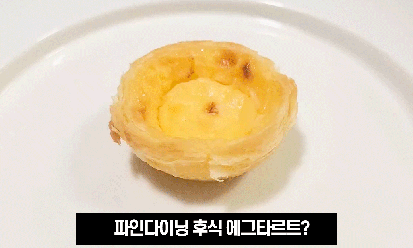 파브리-에그타르트-한방조리.gif