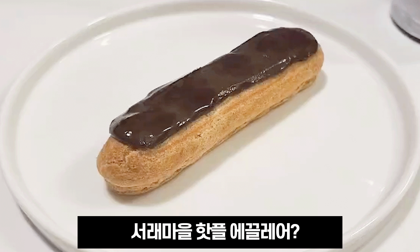 파브리-에끌레어-한방조리.gif