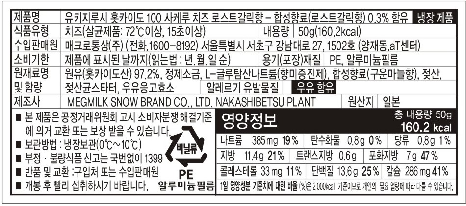 유키지루시 홋카이도 100 사케루치즈 로스트갈릭_2312.jpg