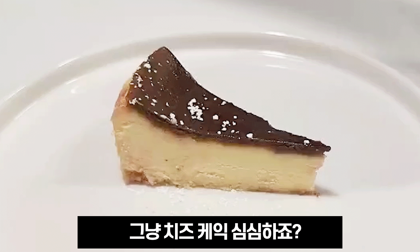 파브리-한방조리-치즈케익.gif