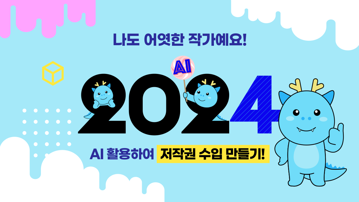 확실한 목표를 가지고 배우는 AI활용! 그림동화 작가 데뷔까지!