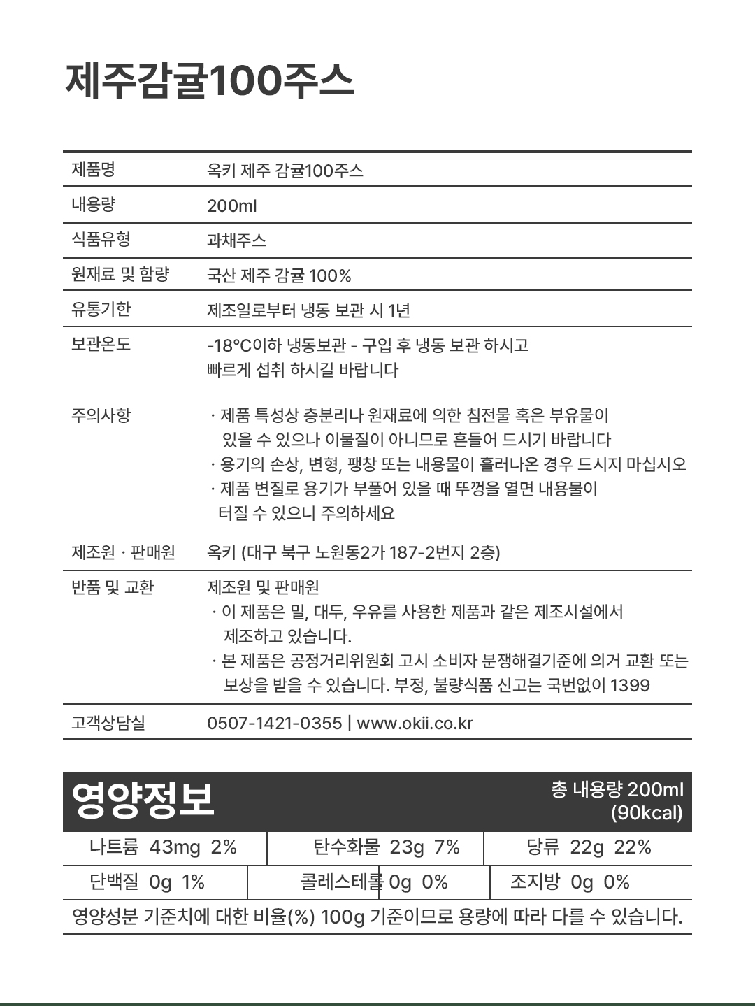 3-1 감귤100주스 영양정보 및 상세정보고지.jpg