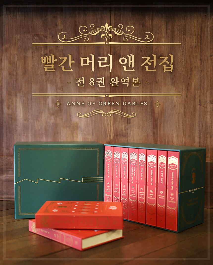 빨간머리앤 전집│50대까지 앤의 일생을 담은 완결판으로 희망을 읽으