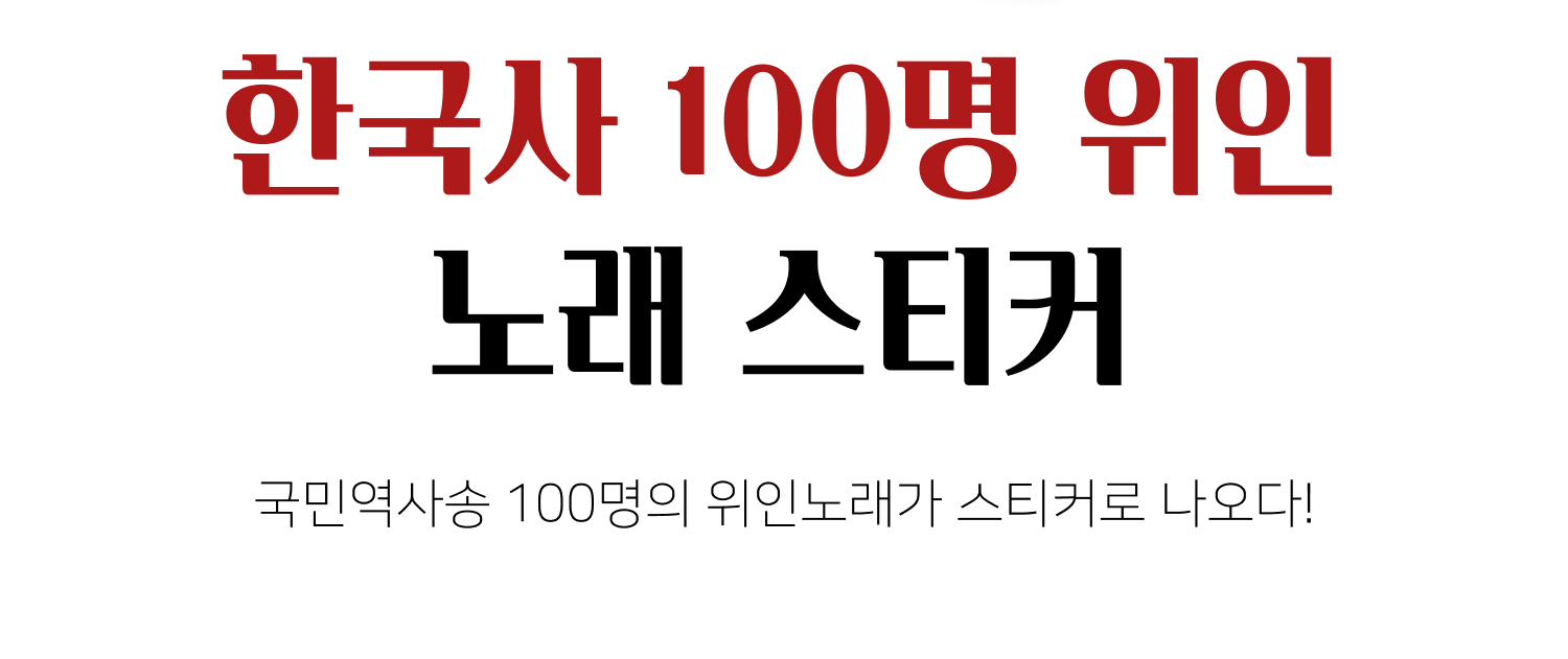 100명위인스토리편집.png