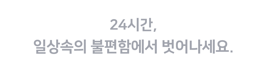 24시간-일상속의-불편함에서-벗어나세요.gif