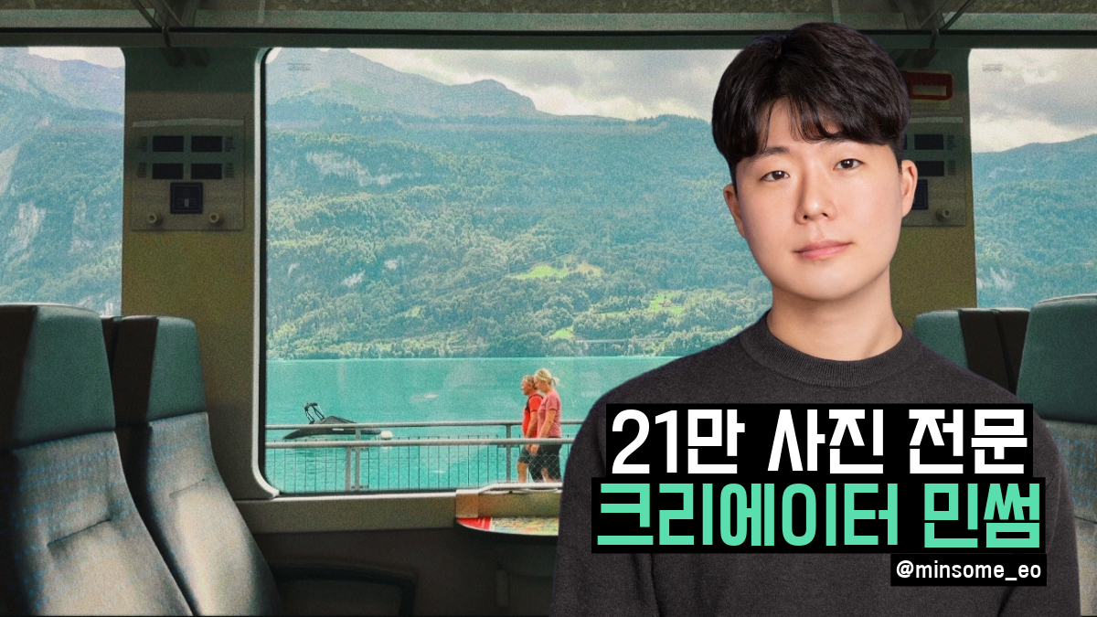 
[Verified Monthly 10M KRW] How Creator MinSum Earns from Photos and Reels
