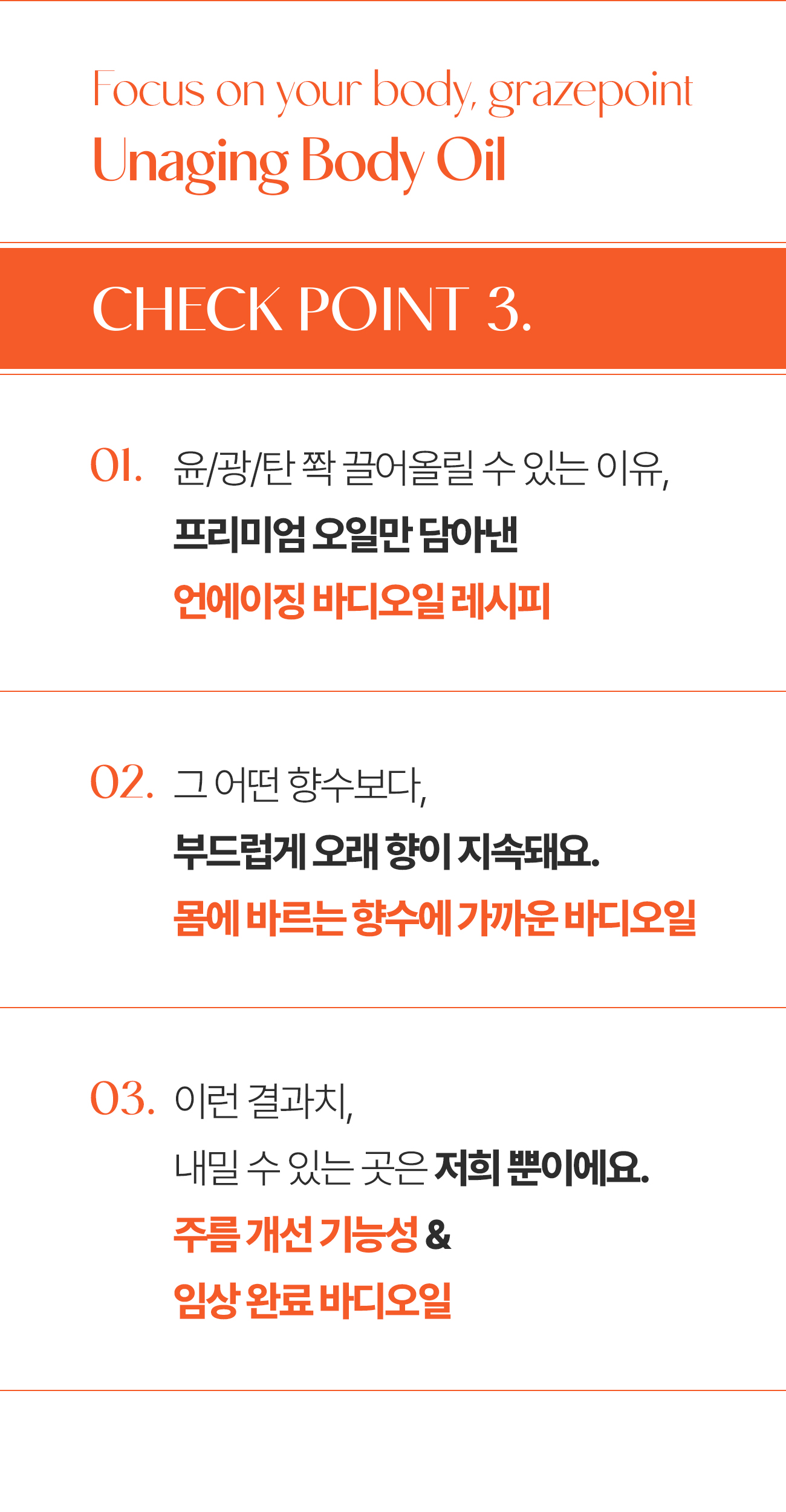 그레이즈포인트_바디오일_20-3.jpg