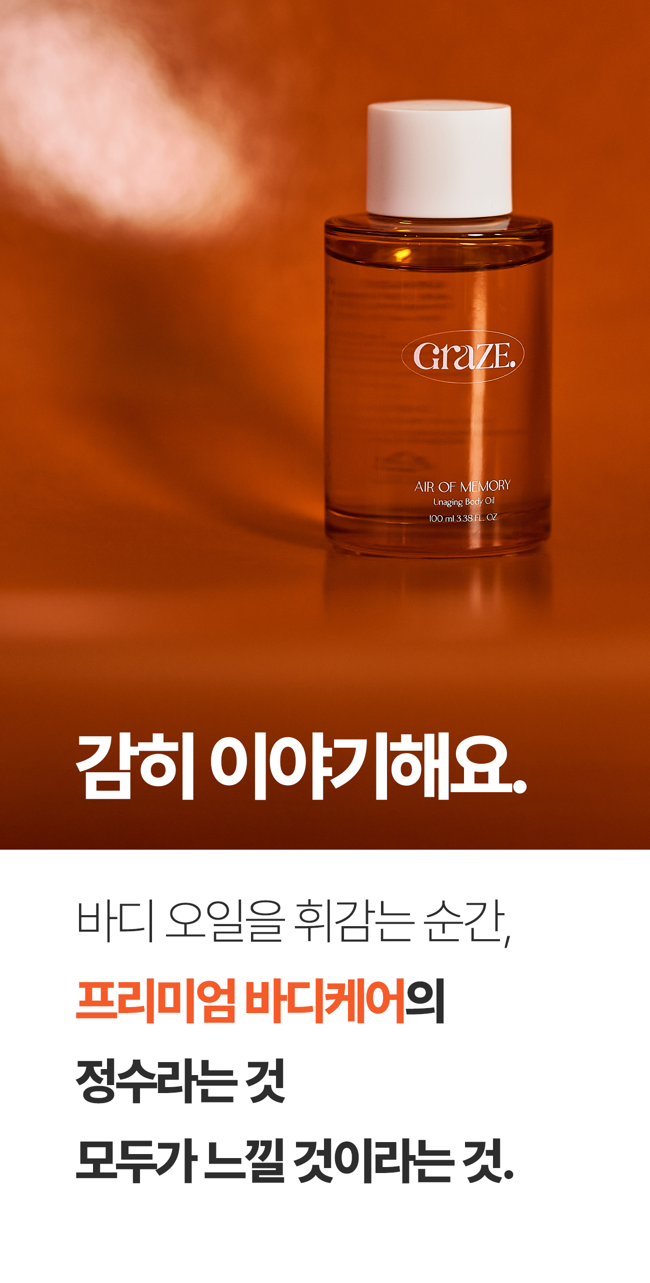 그레이즈포인트_바디오일_15-1.jpg