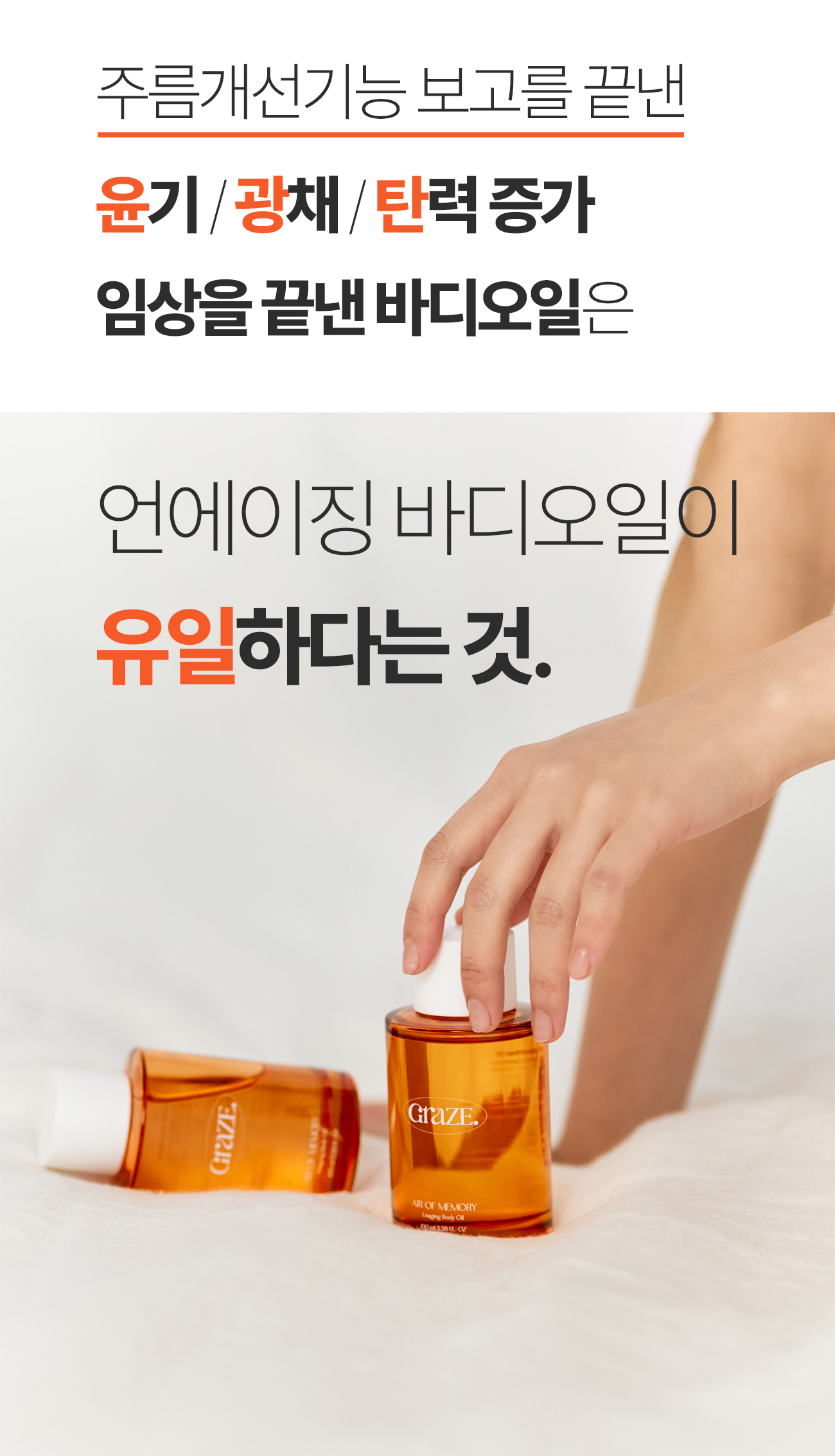 그레이즈포인트_바디오일_14-3.jpg