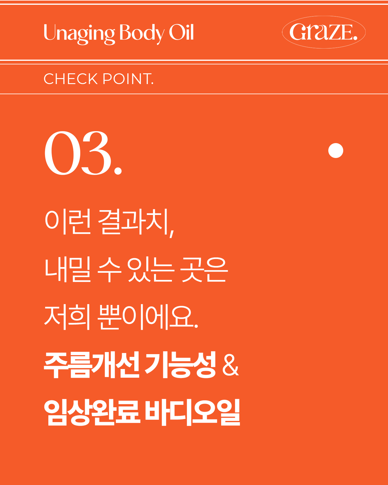 그레이즈포인트_바디오일_29-1.jpg