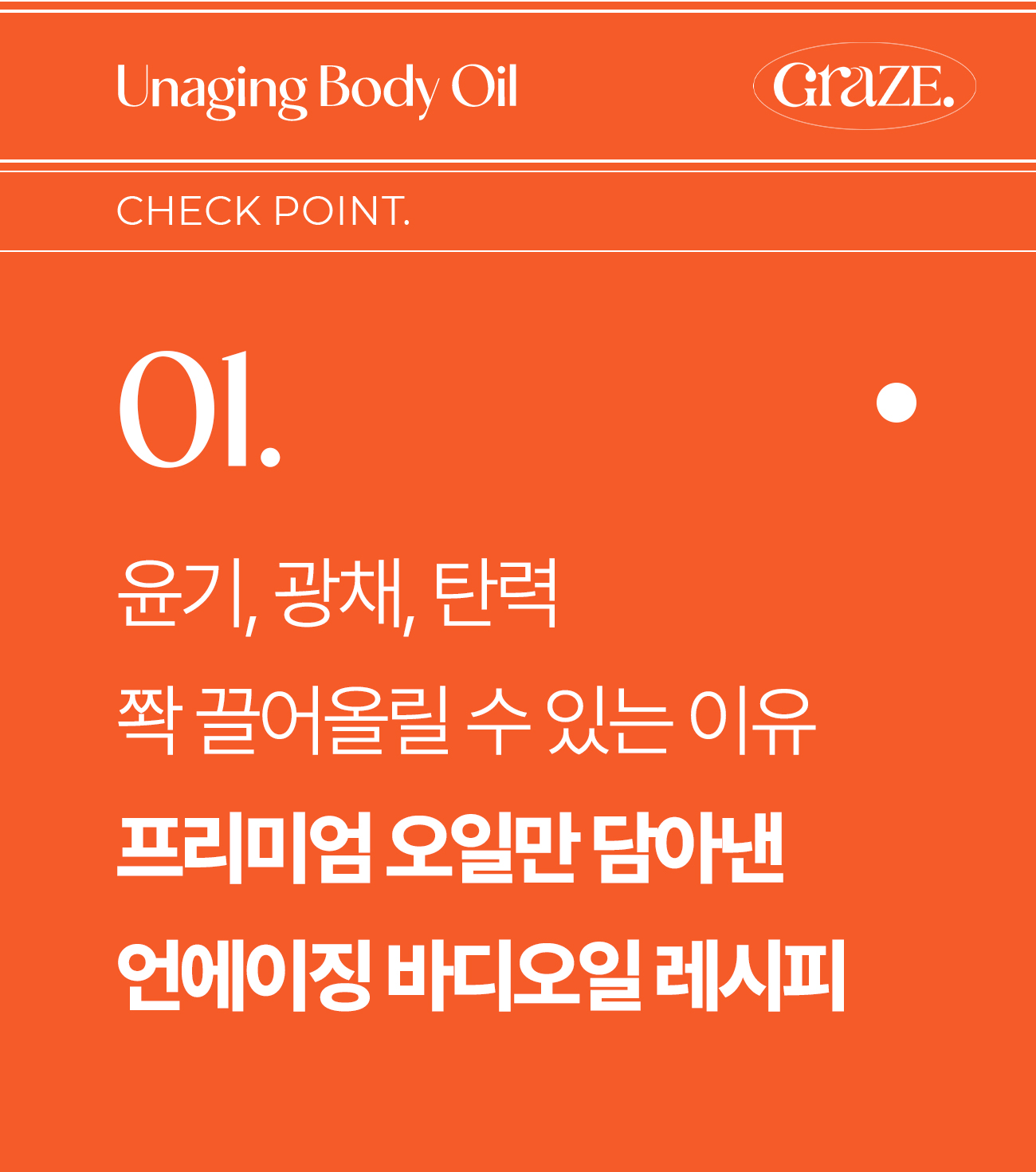 그레이즈포인트_바디오일_21-1.jpg
