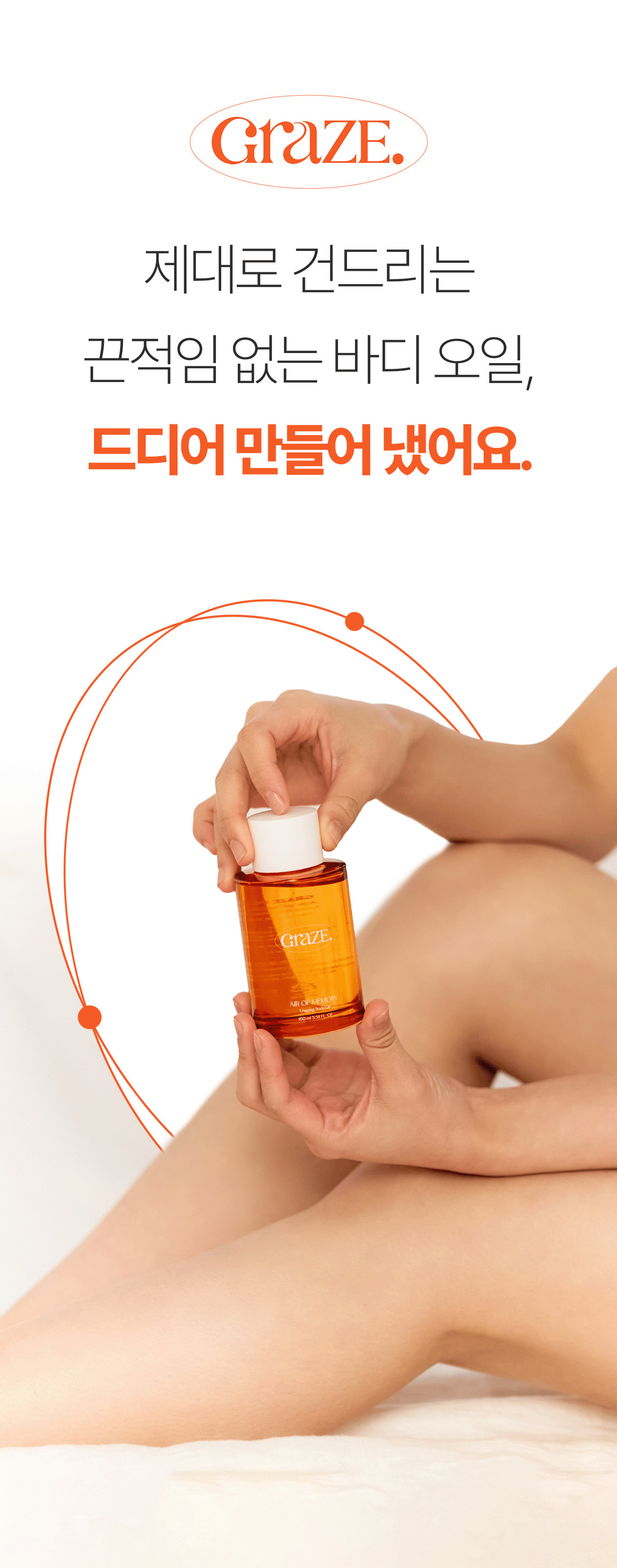 그레이즈포인트_바디오일_3-3.gif