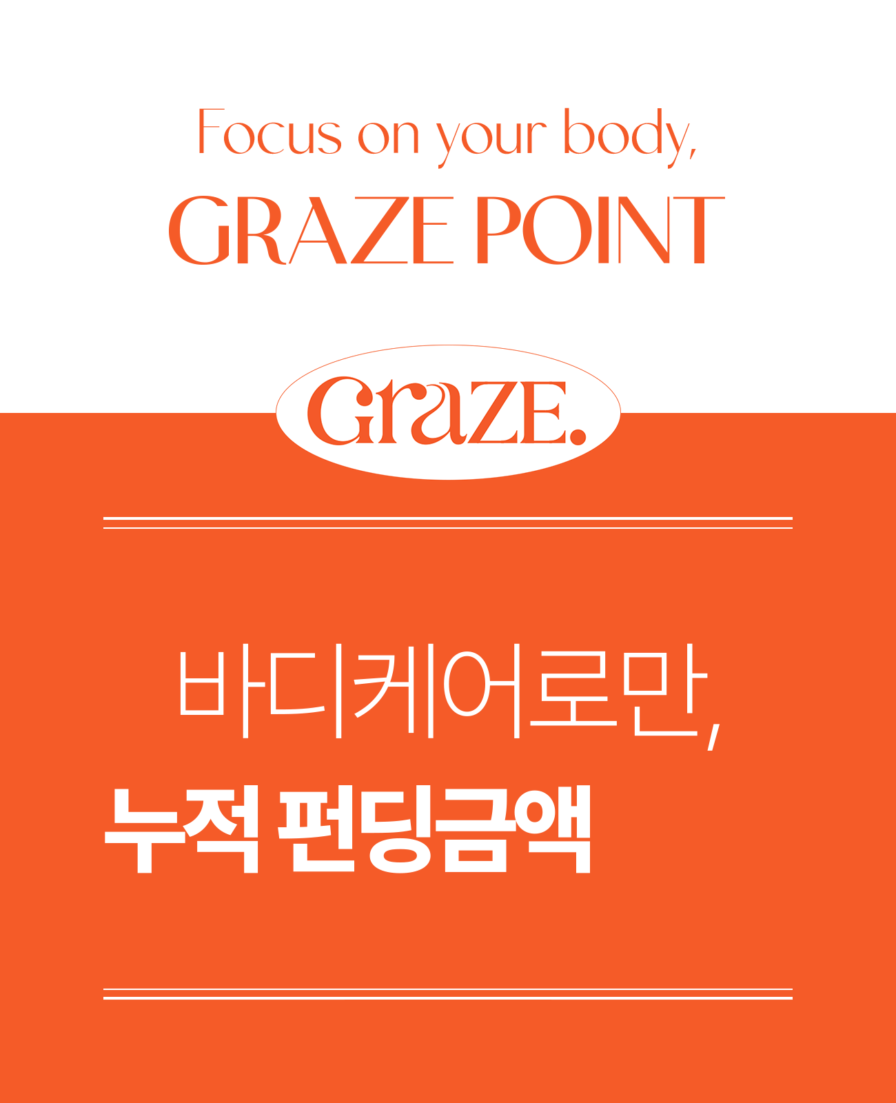 그레이즈포인트_바디오일_16-1.gif