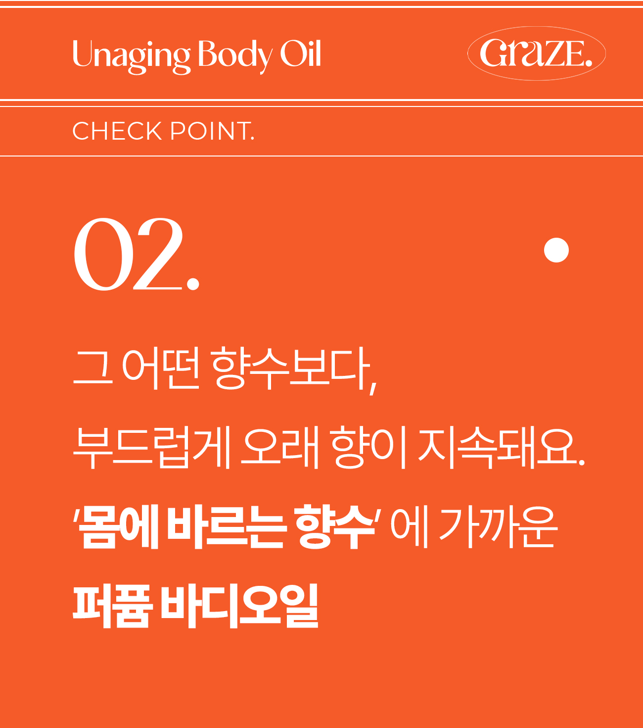 그레이즈포인트_바디오일_25-1.jpg