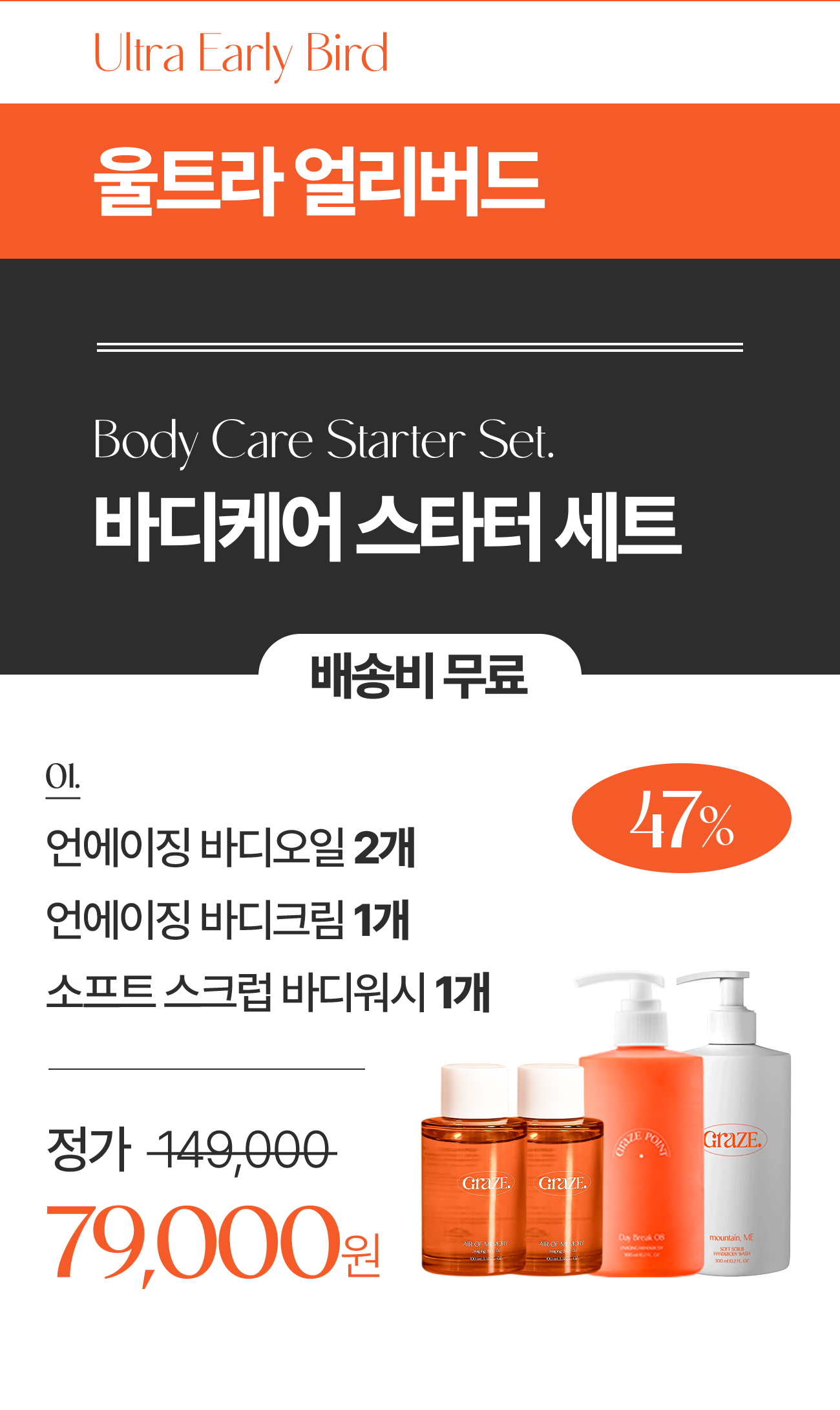 그레이즈포인트_바디오일_울트라얼리버드-1.jpg
