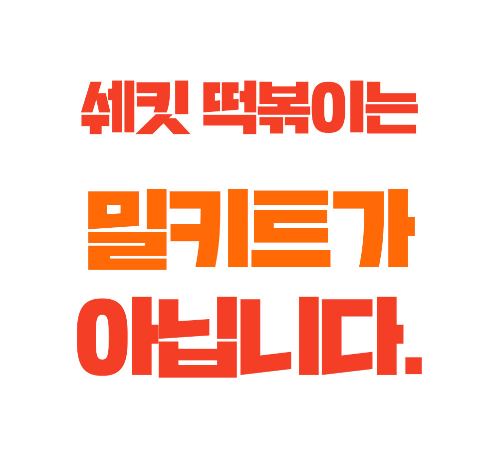240110_쉐킷떡볶이_상세페이지_8.jpg
