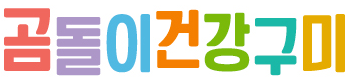 곰돌이건강구미텍스트이미지.png