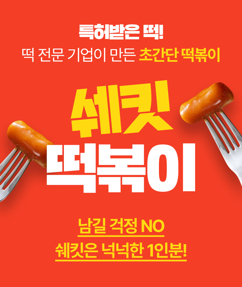 240110_쉐킷떡볶이_상세페이지_5.jpg