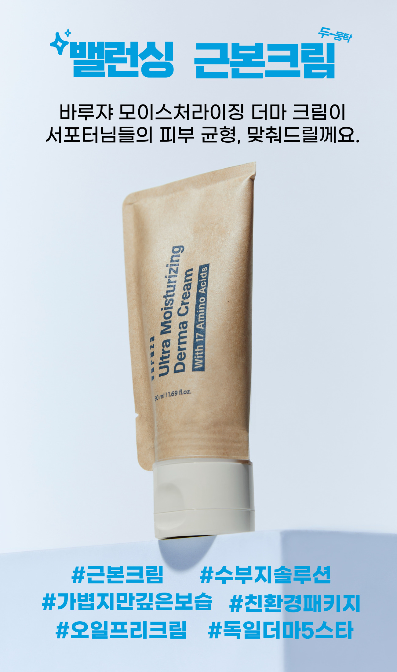 밸런싱 근본크림 + 해시태그.jpg