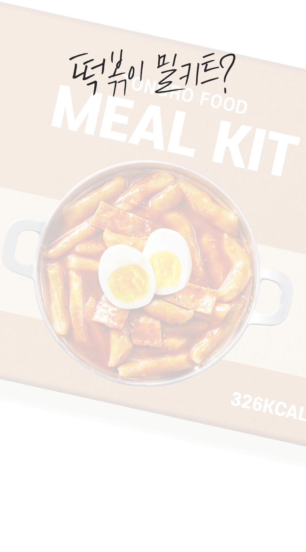 240110_쉐킷떡볶이_상세페이지_7.gif