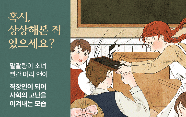 最初値下げ　韓国語小説　赤毛のアン全集　韓国語　빨간머리앤 전집 세트　특별판 빨간 머리 앤의 일생을 담은 스토리 완결판! - 교보문고