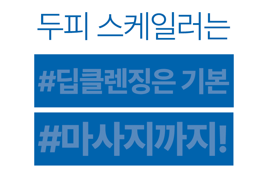 딥클렌징은 기본.gif