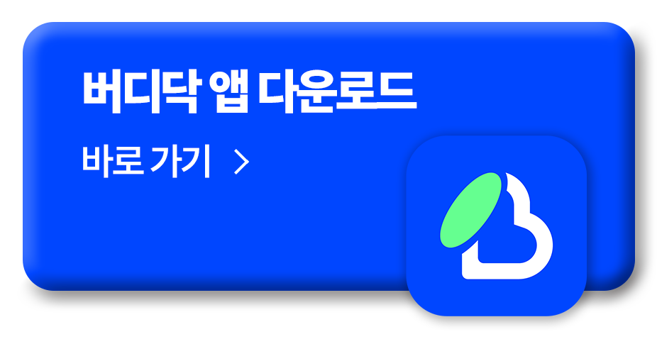 버디닥 앱 바로가기 버튼.png