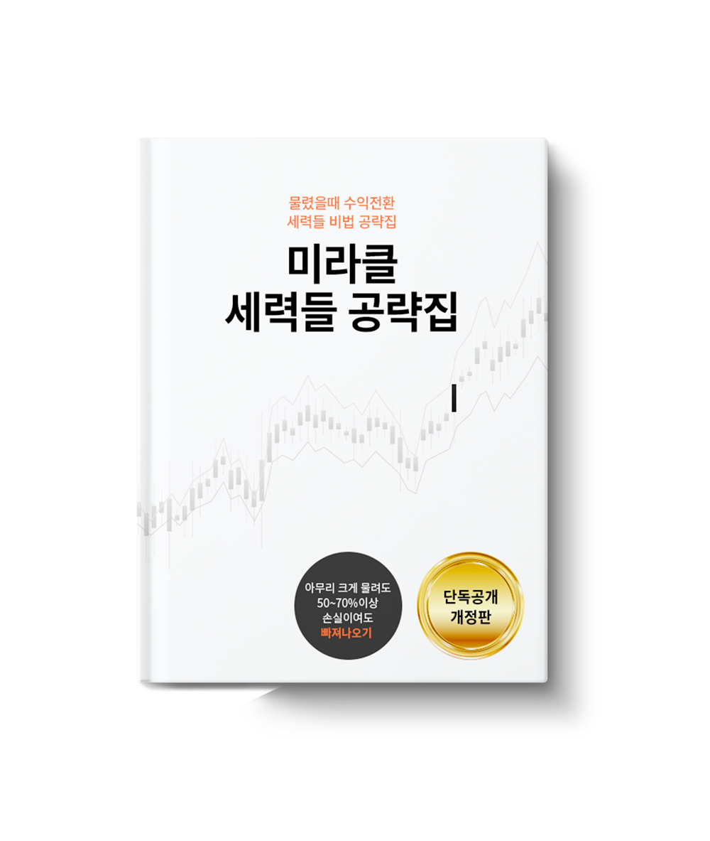 미라클 세력들 공략집 전자책 표지.png