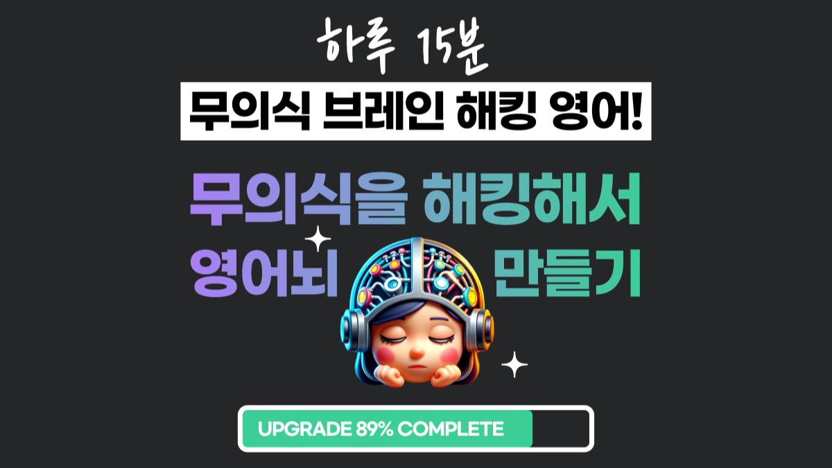 [每天15分钟] 潜意识脑力黑客英语，任何年龄轻松拥有英语脑