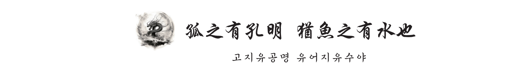 고지유공명.png