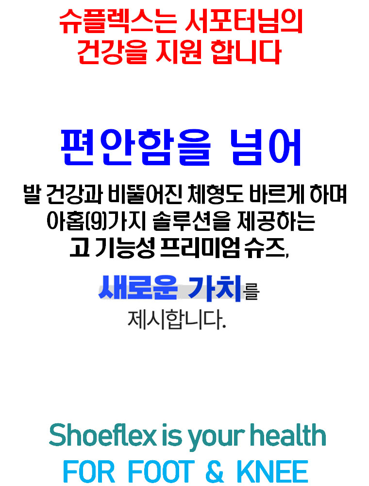 슈플렉스는 건강을 지원 합니다.jpg