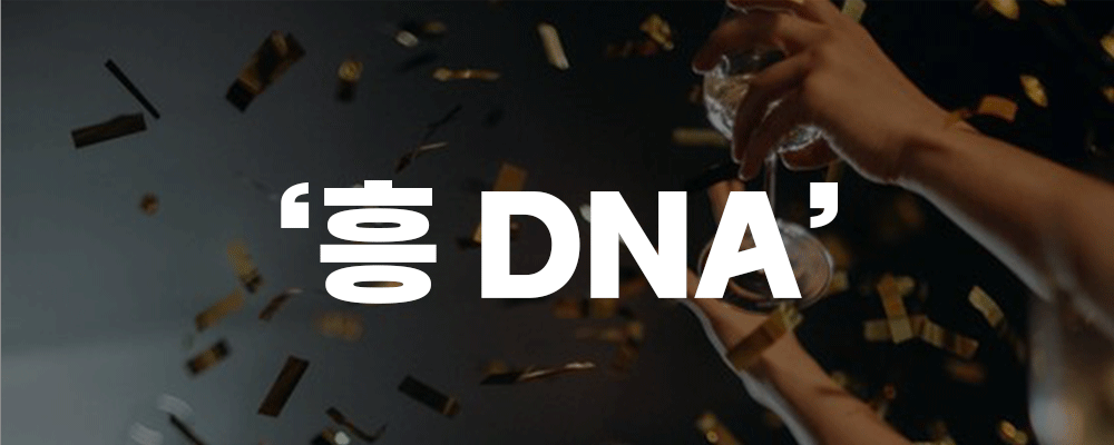33_흥DNA_gif.gif