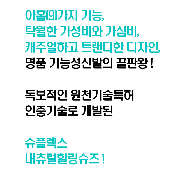 슈플렉스 내츄럴힐링슈즈 설명(8줄).jpg