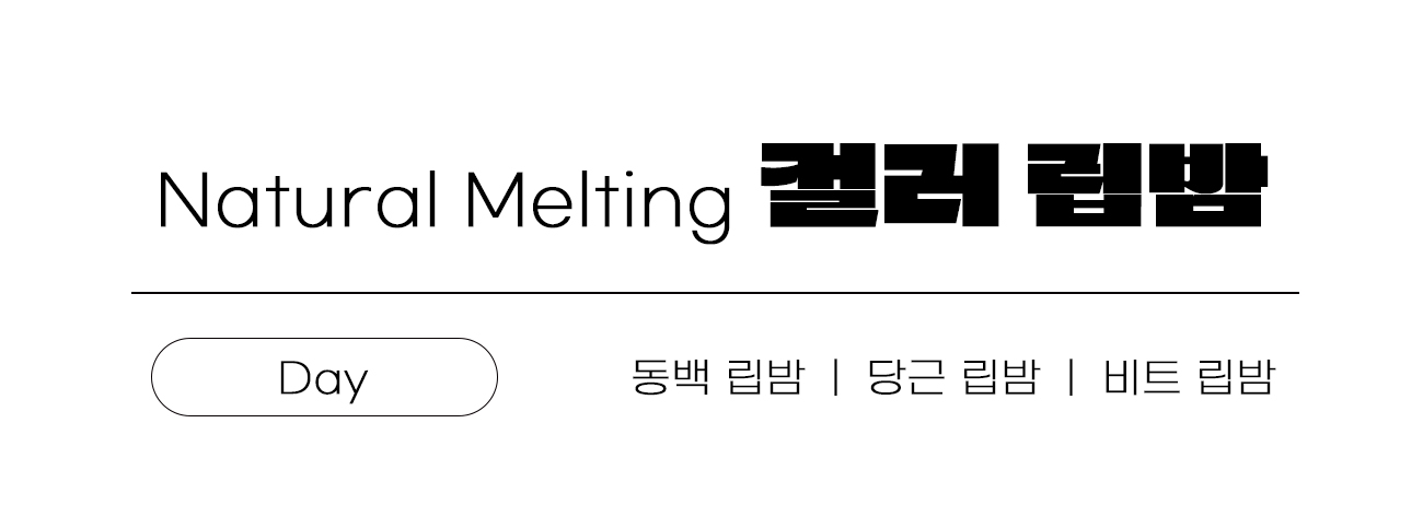 비건립밤_컬러.jpg