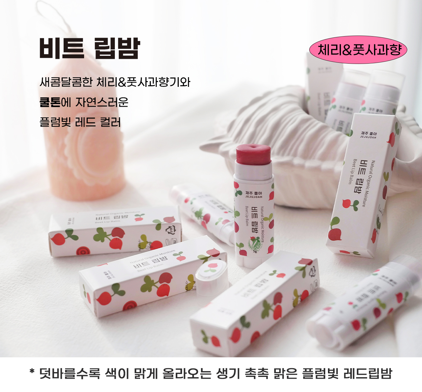 색상 립밤 설명-비트.jpg
