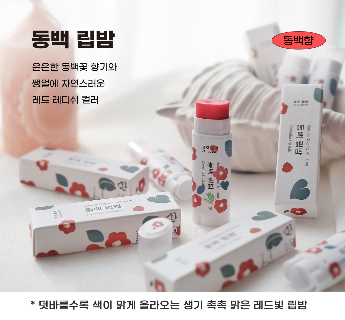 비건립밤_동백.jpg