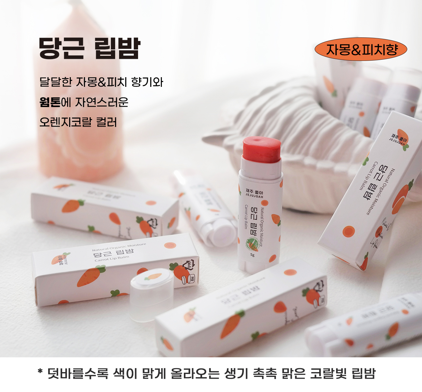 색상 립밤 설명-당근.jpg