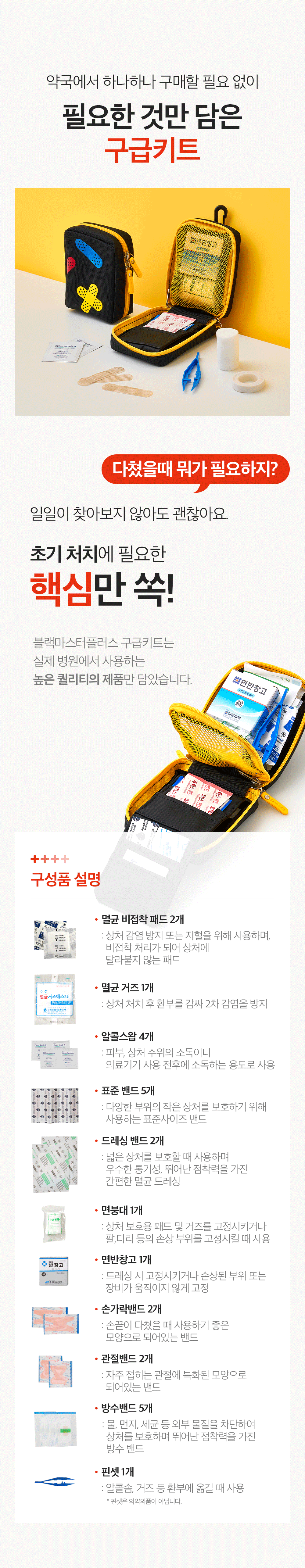보킷_구급키트_핀셋 내용 수정본.png