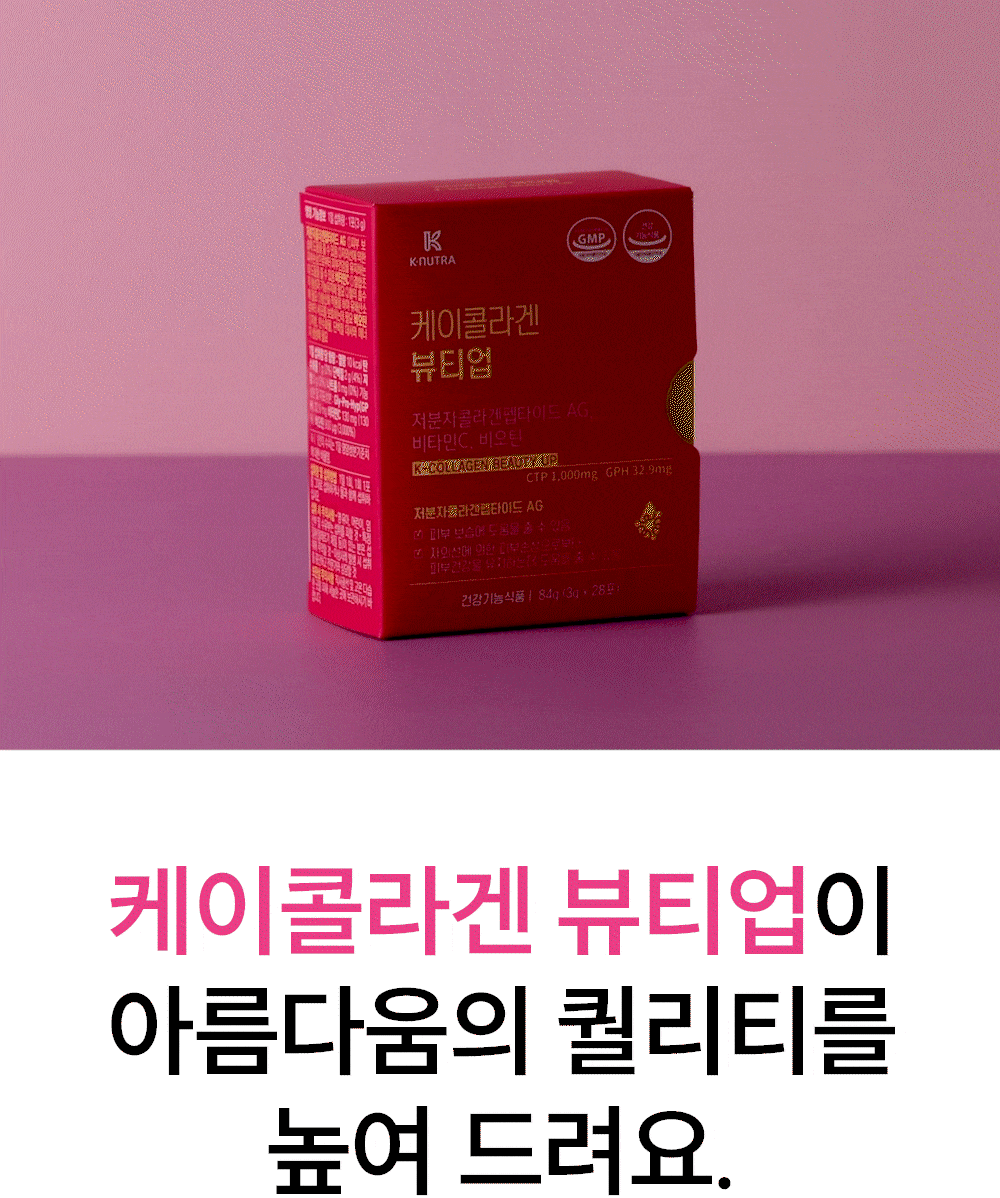 케이콜라겐뷰티업_02-4.gif